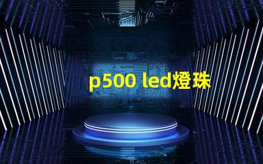 p500 led燈珠功率